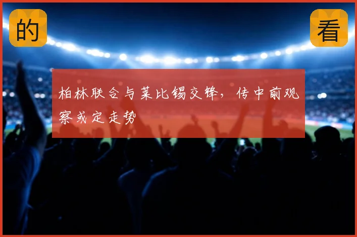 柏林联合与莱比锡交锋,传中前观察或定走势