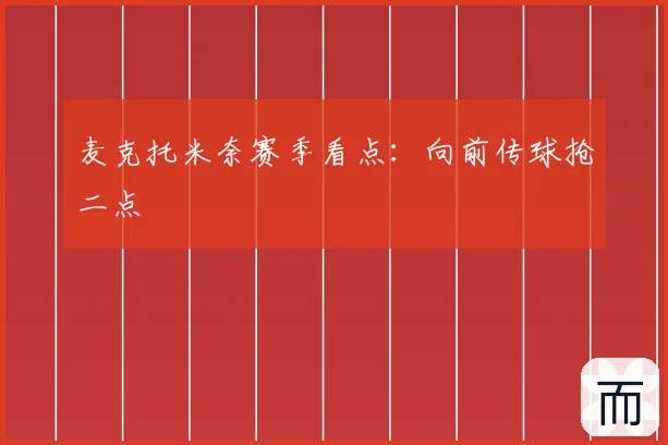 麦克托米奈赛季看点:向前传球抢二点