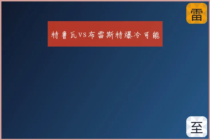 特鲁瓦vs布雷斯特爆冷可能