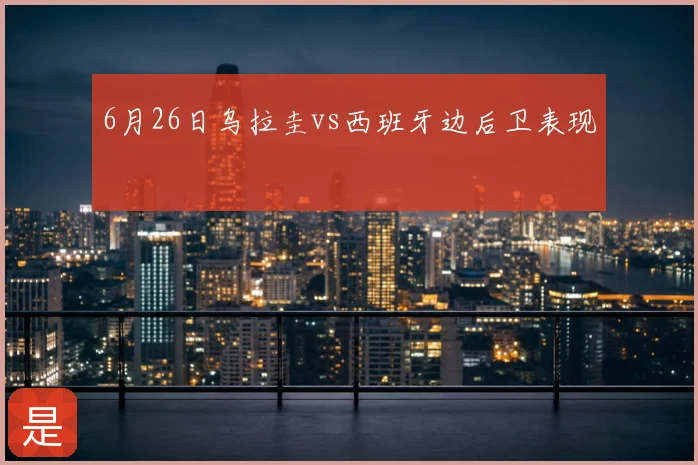 6月26日乌拉圭vs西班牙边后卫表现