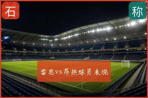 雷恩vs昂热球员表现