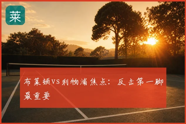 布莱顿vs利物浦焦点：反击第一脚最重要