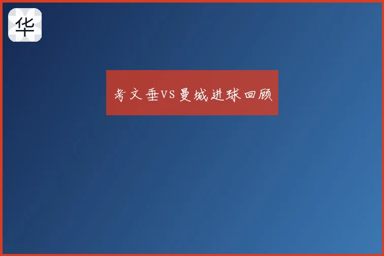 考文垂vs曼城进球回顾