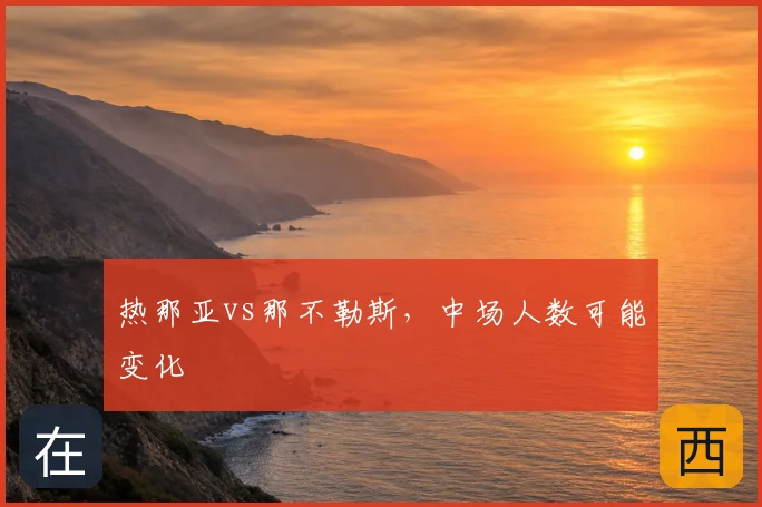 热那亚vs那不勒斯,中场人数可能变化