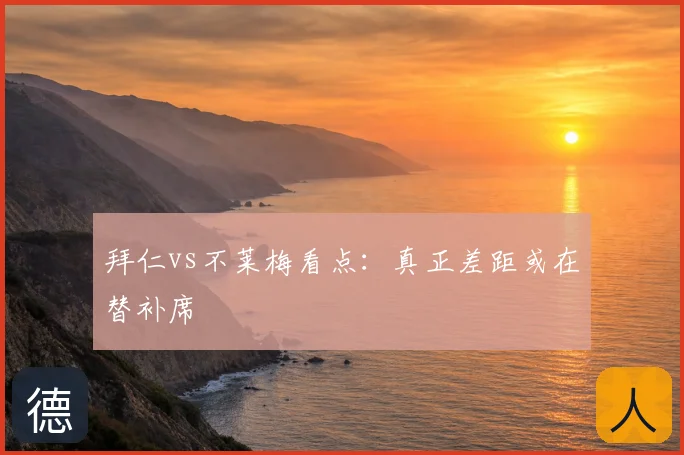 拜仁vs不莱梅看点：真正差距或在替补席