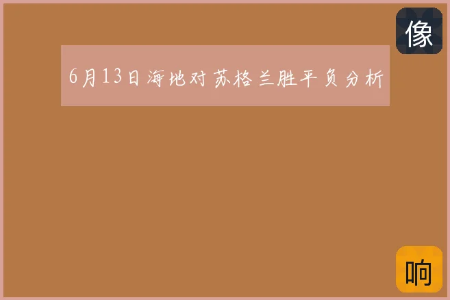 6月13日海地对苏格兰胜平负分析