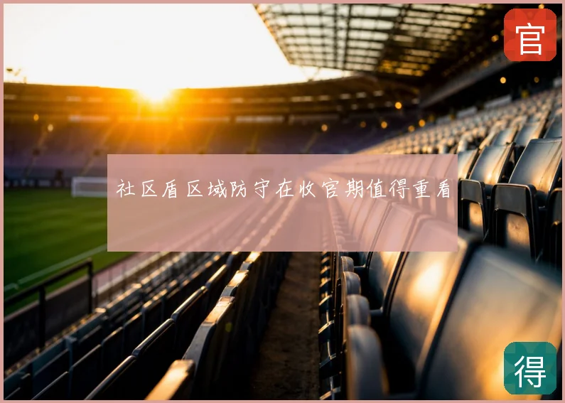 社区盾区域防守在收官期值得重看